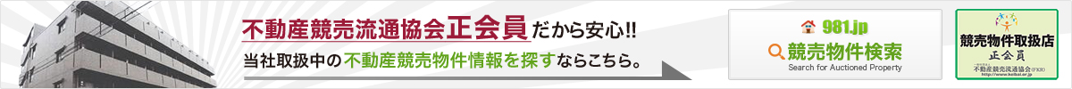 不動産競売流通協会正会員だから安心!! 当社取扱中の不動産競売物件情報を探すならこちら。981.jp競売物件検索 Search for Auctioned Property