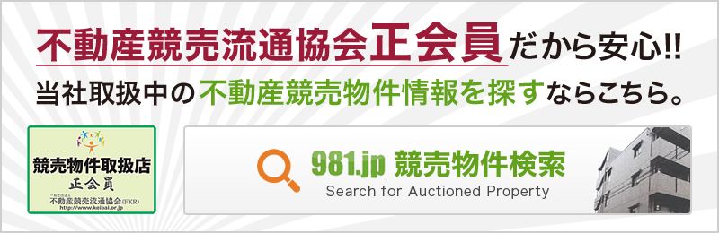 不動産競売流通協会正会員だから安心!! 当社取扱中の不動産競売物件情報を探すならこちら。981.jp競売物件検索 Search for Auctioned Property